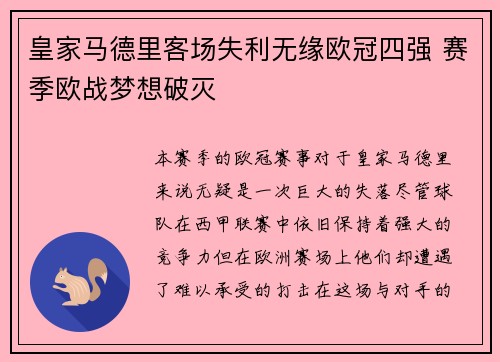 皇家马德里客场失利无缘欧冠四强 赛季欧战梦想破灭