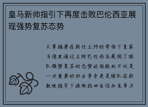 皇马新帅指引下再度击败巴伦西亚展现强势复苏态势