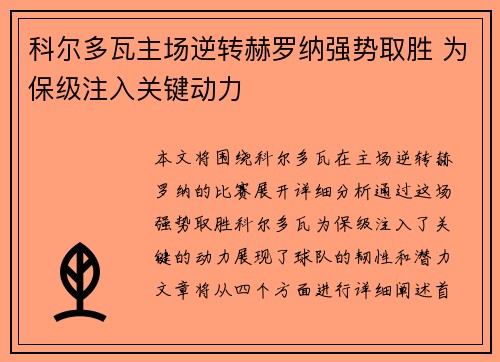科尔多瓦主场逆转赫罗纳强势取胜 为保级注入关键动力