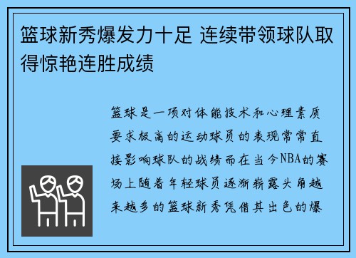 篮球新秀爆发力十足 连续带领球队取得惊艳连胜成绩