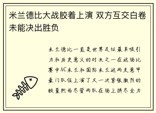 米兰德比大战胶着上演 双方互交白卷未能决出胜负