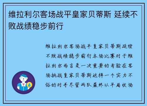 维拉利尔客场战平皇家贝蒂斯 延续不败战绩稳步前行