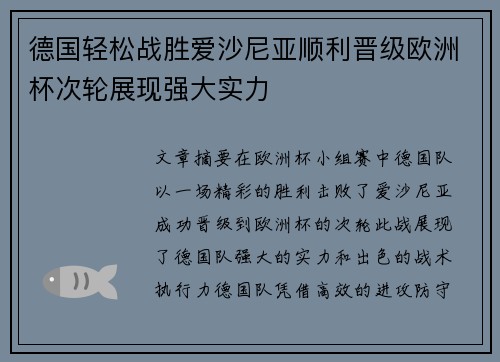 德国轻松战胜爱沙尼亚顺利晋级欧洲杯次轮展现强大实力