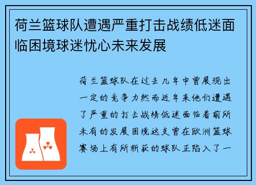荷兰篮球队遭遇严重打击战绩低迷面临困境球迷忧心未来发展