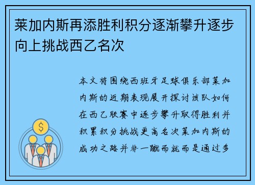 莱加内斯再添胜利积分逐渐攀升逐步向上挑战西乙名次