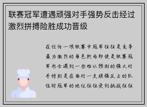 联赛冠军遭遇顽强对手强势反击经过激烈拼搏险胜成功晋级