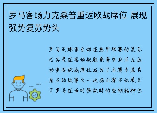 罗马客场力克桑普重返欧战席位 展现强势复苏势头