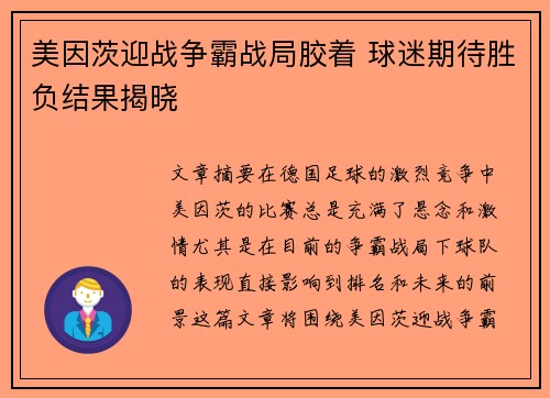 美因茨迎战争霸战局胶着 球迷期待胜负结果揭晓