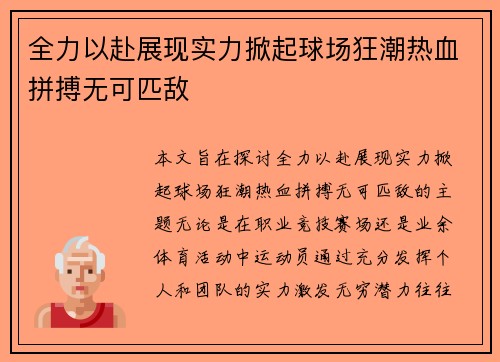全力以赴展现实力掀起球场狂潮热血拼搏无可匹敌