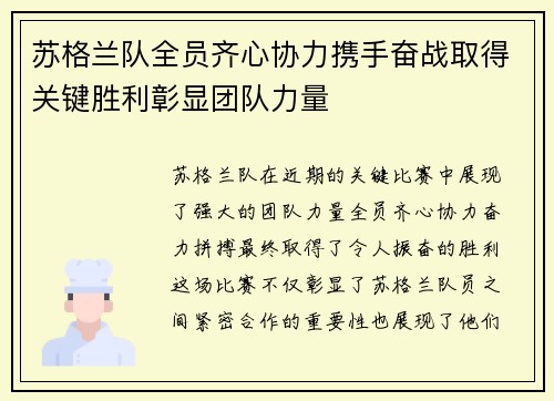 苏格兰队全员齐心协力携手奋战取得关键胜利彰显团队力量