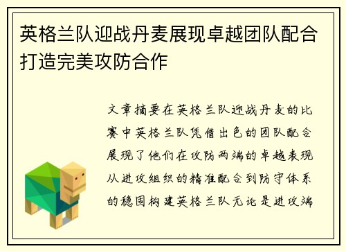 英格兰队迎战丹麦展现卓越团队配合打造完美攻防合作