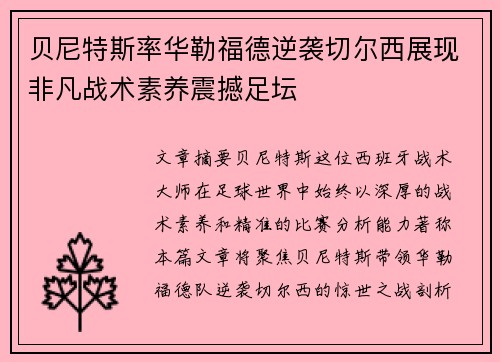 贝尼特斯率华勒福德逆袭切尔西展现非凡战术素养震撼足坛