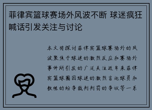 菲律宾篮球赛场外风波不断 球迷疯狂喊话引发关注与讨论