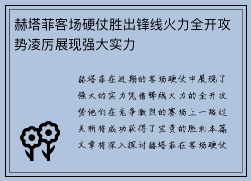 赫塔菲客场硬仗胜出锋线火力全开攻势凌厉展现强大实力