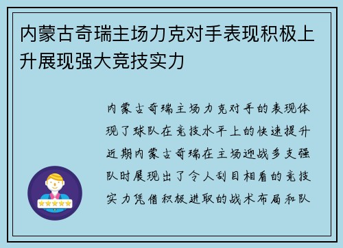 内蒙古奇瑞主场力克对手表现积极上升展现强大竞技实力