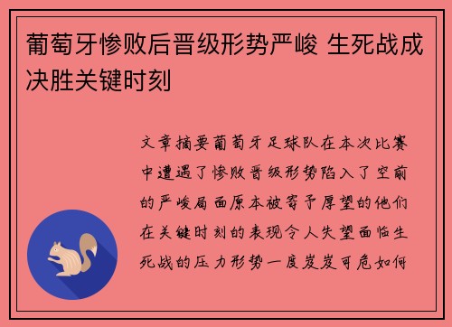 葡萄牙惨败后晋级形势严峻 生死战成决胜关键时刻