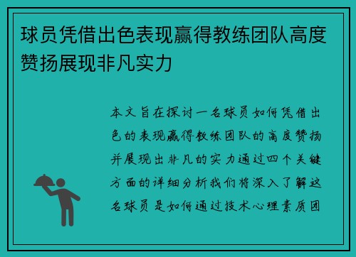 球员凭借出色表现赢得教练团队高度赞扬展现非凡实力