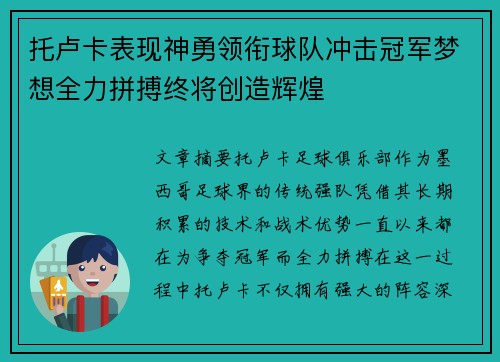 托卢卡表现神勇领衔球队冲击冠军梦想全力拼搏终将创造辉煌