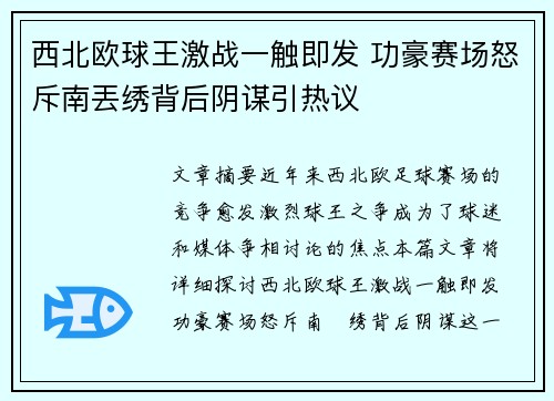 西北欧球王激战一触即发 功豪赛场怒斥南丟绣背后阴谋引热议