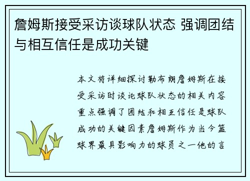 詹姆斯接受采访谈球队状态 强调团结与相互信任是成功关键