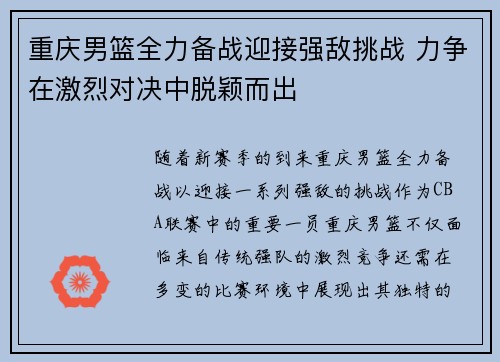 重庆男篮全力备战迎接强敌挑战 力争在激烈对决中脱颖而出