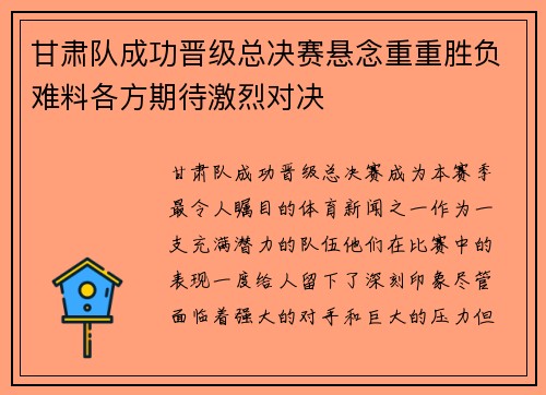 甘肃队成功晋级总决赛悬念重重胜负难料各方期待激烈对决