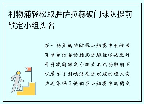 利物浦轻松取胜萨拉赫破门球队提前锁定小组头名
