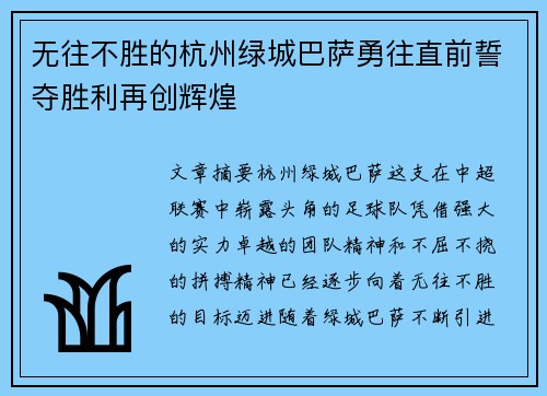 无往不胜的杭州绿城巴萨勇往直前誓夺胜利再创辉煌