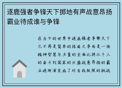 逐鹿强者争锋天下掷地有声战意昂扬霸业待成谁与争锋