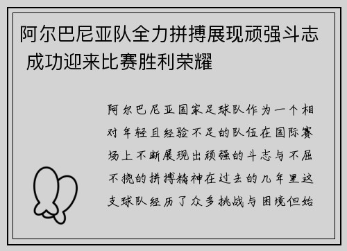 阿尔巴尼亚队全力拼搏展现顽强斗志 成功迎来比赛胜利荣耀