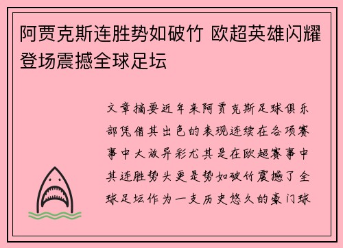 阿贾克斯连胜势如破竹 欧超英雄闪耀登场震撼全球足坛
