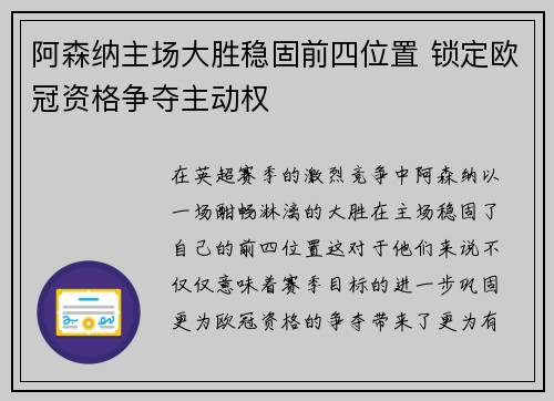 阿森纳主场大胜稳固前四位置 锁定欧冠资格争夺主动权
