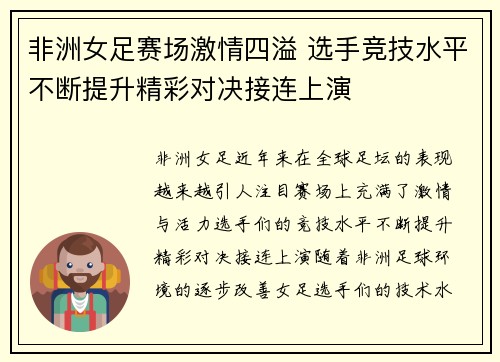 非洲女足赛场激情四溢 选手竞技水平不断提升精彩对决接连上演
