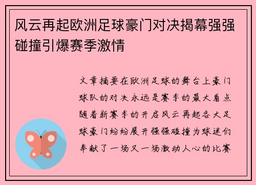 风云再起欧洲足球豪门对决揭幕强强碰撞引爆赛季激情