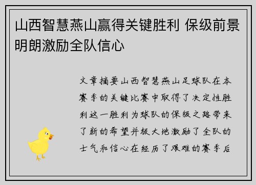 山西智慧燕山赢得关键胜利 保级前景明朗激励全队信心