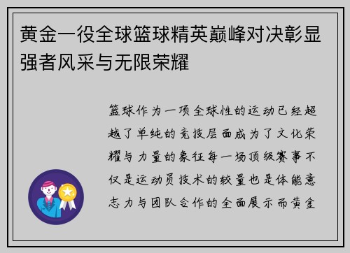 黄金一役全球篮球精英巅峰对决彰显强者风采与无限荣耀