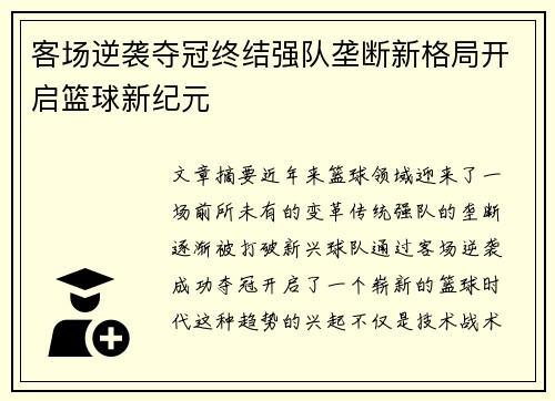 客场逆袭夺冠终结强队垄断新格局开启篮球新纪元