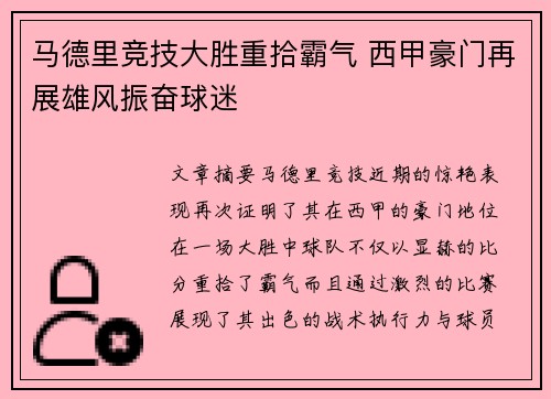 马德里竞技大胜重拾霸气 西甲豪门再展雄风振奋球迷