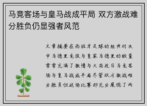 马竞客场与皇马战成平局 双方激战难分胜负仍显强者风范