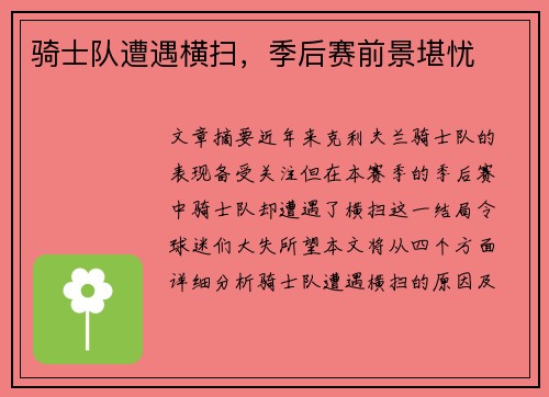 骑士队遭遇横扫，季后赛前景堪忧