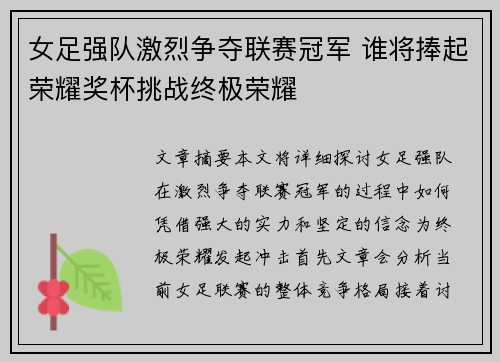 女足强队激烈争夺联赛冠军 谁将捧起荣耀奖杯挑战终极荣耀
