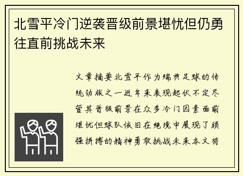 北雪平冷门逆袭晋级前景堪忧但仍勇往直前挑战未来