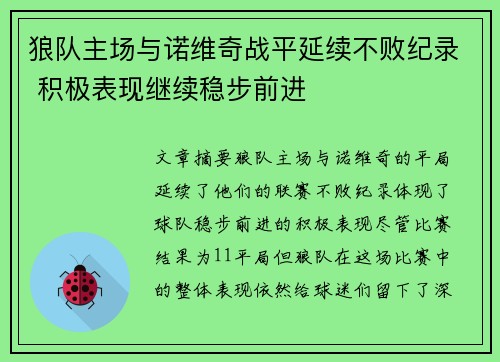 狼队主场与诺维奇战平延续不败纪录 积极表现继续稳步前进