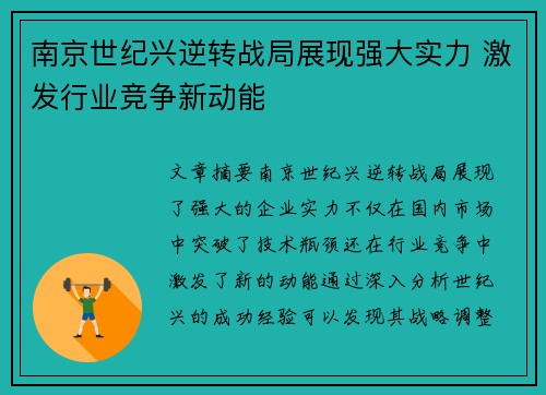 南京世纪兴逆转战局展现强大实力 激发行业竞争新动能