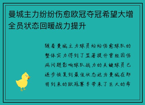 曼城主力纷纷伤愈欧冠夺冠希望大增全员状态回暖战力提升