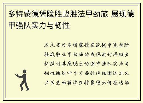 多特蒙德凭险胜战胜法甲劲旅 展现德甲强队实力与韧性