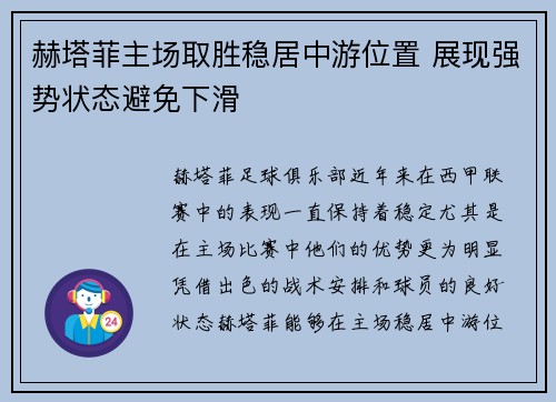 赫塔菲主场取胜稳居中游位置 展现强势状态避免下滑