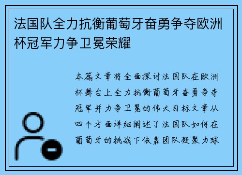 法国队全力抗衡葡萄牙奋勇争夺欧洲杯冠军力争卫冕荣耀