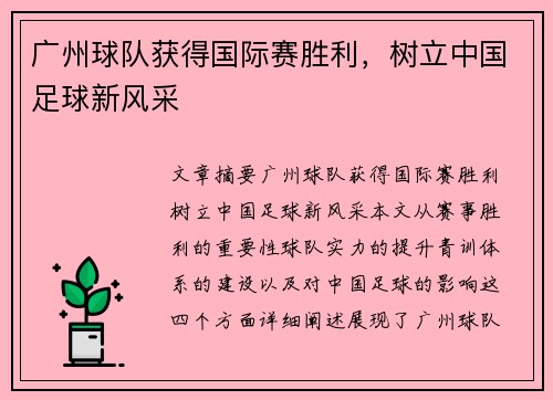 广州球队获得国际赛胜利，树立中国足球新风采