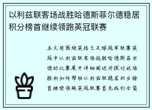 以利兹联客场战胜哈德斯菲尔德稳居积分榜首继续领跑英冠联赛